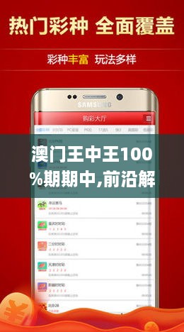 新澳门王中王100%期期中|精选解释解析落实